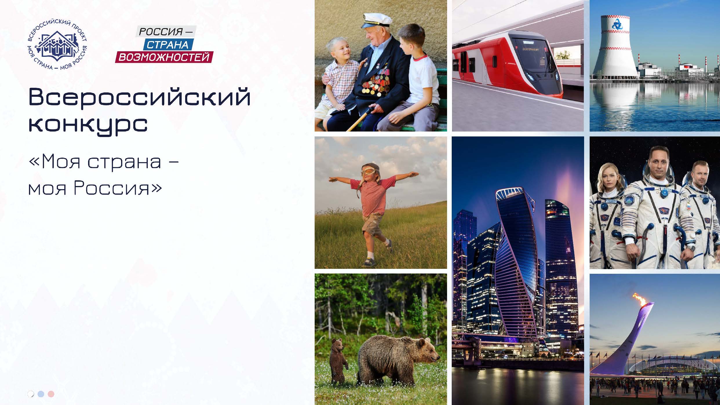 Всероссийский конкурс «Моя страна – моя Россия»